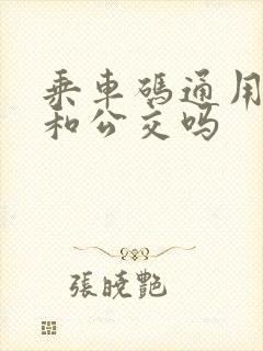乘车码通用地铁和公交吗