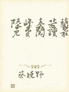 陆峰秦若兰小说免费阅读最新章节
