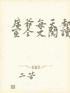 席爷每天都想官宣全文阅读