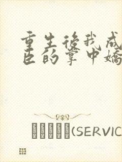重生后我成了权臣的掌中娇完结版
