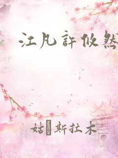 江凡许攸然小说