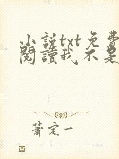 小说txt免费阅读我不是戏神 小说txt免费阅读我不是戏神