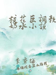 校花巨调教乳喷奶水小说