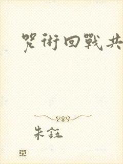 咒术回战共几季