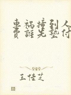 车祸撞到人医药费谁先垫付 车祸撞到人医药费谁先垫付