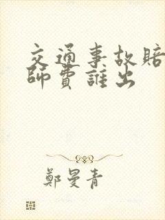 交通事故赔偿律师费谁出