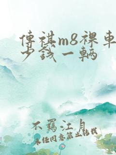 传祺m8裸车多少钱一辆