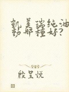 凯美瑞纯油和混动哪种好?