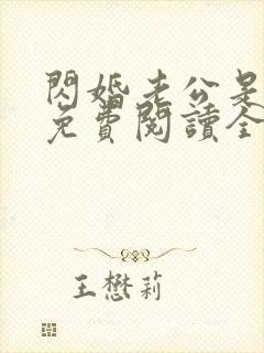 闪婚老公是大佬免费阅读全文 闪婚老公是大佬免费阅读全文