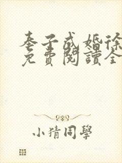 奉子成婚徐端宜免费阅读全文