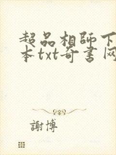 超品相师下载全本txt奇书网 超品相师下载全本txt奇书网