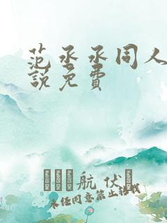 范丞丞同人文小说免费