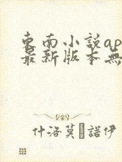 东南小说app最新版本无广告