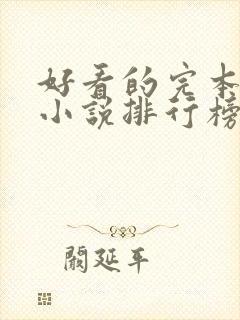 好看的完本玄幻小说排行榜前十名 好看的完本玄幻小说排行榜前十名