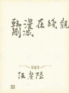 韩漫在线观看无删减 韩漫在线观看无删减
