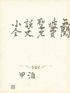 小说圣墟无弹窗全文免费阅读 小说圣墟无弹窗全文免费阅读