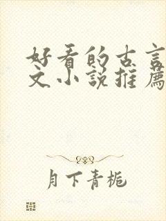 好看的古言婚后文小说推荐
