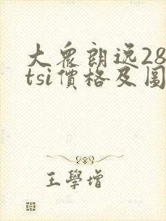 大众朗逸280tsi价格及图片