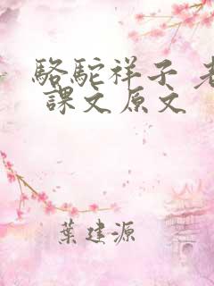 骆驼祥子 老舍 课文原文