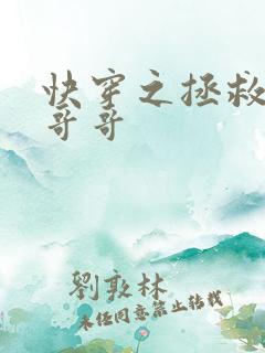 快穿之拯救反派哥哥