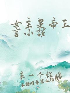 女主是帝王的古言小说