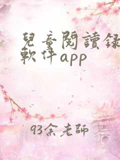 儿童阅读录音的软件app