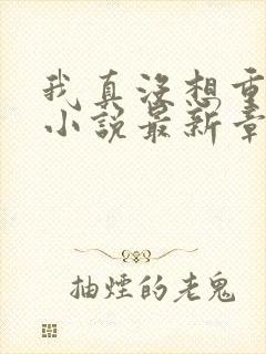 我真没想重生啊小说最新章节阅读