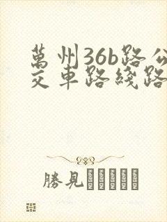 万州36b路公交车路线路线