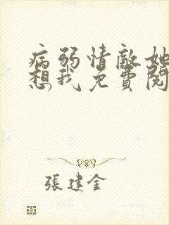 病弱情敌她总肖想我免费阅读