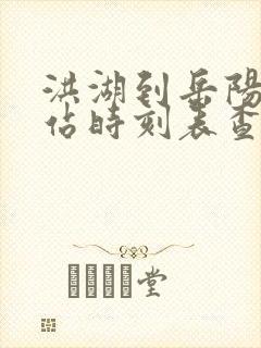 洪湖到岳阳汽车站时刻表查询