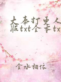 大奉打更人精校版txt全本txt
