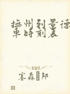 抚州到景德镇火车时刻表 抚州到景德镇火车时刻表