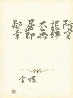 邻居不设防最新章节无弹窗笔趣阁
