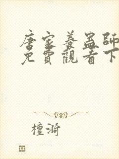 唐家养蛊师漫画免费观看下拉式