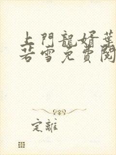 上门龙婿叶凡唐若雪免费阅读