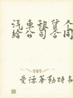 汽车租赁个人租给公司合同