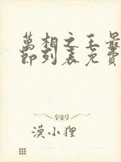万相之王最新章节列表免费阅读
