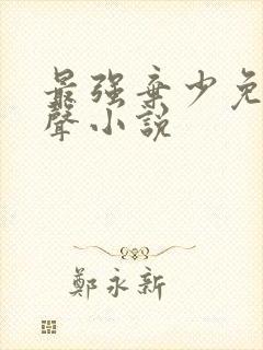 最强弃少免费有声小说