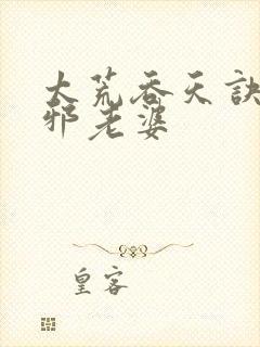 太荒吞天诀柳无邪老婆 太荒吞天诀柳无邪老婆