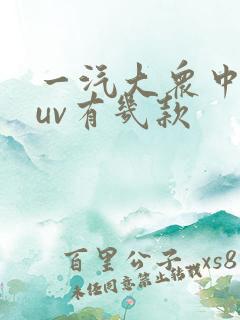 一汽大众中型suv有几款 一汽大众中型suv有几款