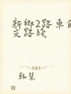 新乡2路车的公交路线