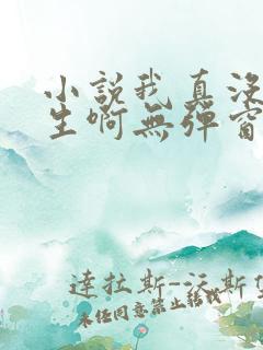 小说我真没想重生啊无弹窗