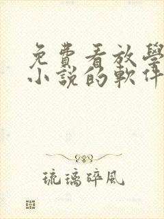 免费看放学等我小说的软件