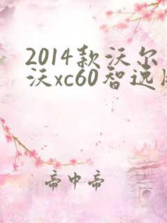 2014款沃尔沃xc60智逸版配置 2014款沃尔沃xc60智逸版配置