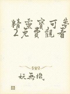 精灵宝可梦xy 2免费观看