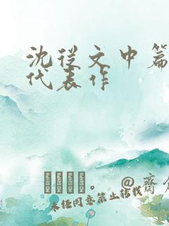 沈从文中篇小说代表作