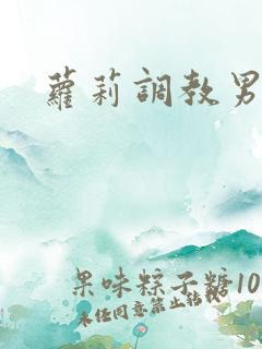 萝莉调教男奴
