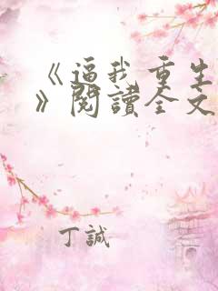 《逼我重生是吧》阅读全文 《逼我重生是吧》阅读全文