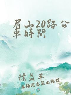 眉山20路公交车时间