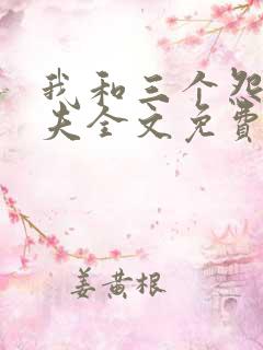我和三个怨种前夫全文免费阅读小说 我和三个怨种前夫全文免费阅读小说
